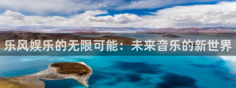 恒盛娱乐：乐风娱乐的无限可能：未来音乐的新世界