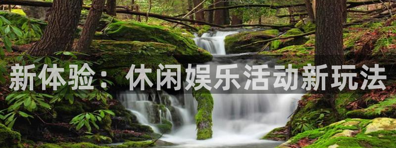 恒盛娱乐登陆：新体验：休闲娱乐活动新玩法