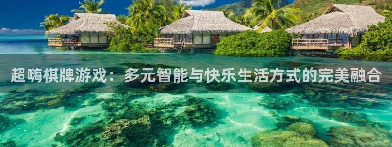 恒盛娱乐：超嗨棋牌游戏：多元智能与快乐生活方式的完美融合