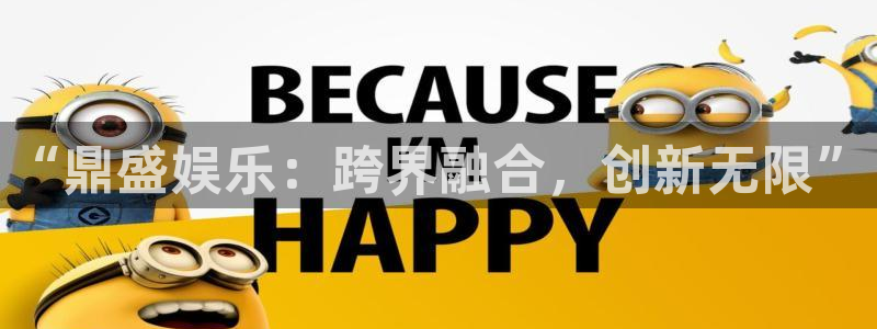 恒盛娱乐官网：“鼎盛娱乐：跨界融合，创新无限”