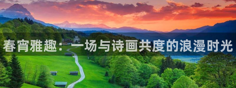 恒盛娱乐登录：春宵雅趣：一场与诗画共度的浪漫时光